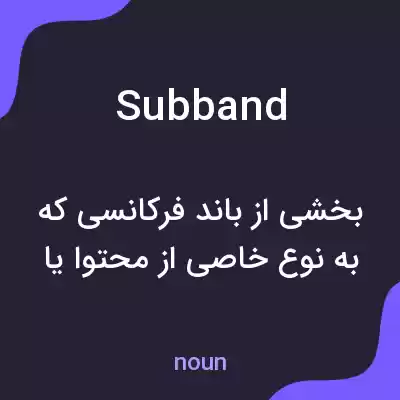 معنی subband به فارسی معنی subband به فارسی