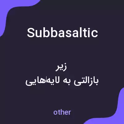 معنی subbasaltic به فارسی معنی subbasaltic به فارسی