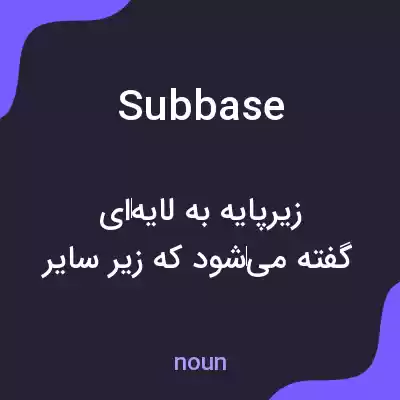 معنی subbase به فارسی معنی subbase به فارسی