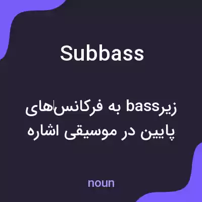 معنی subbass به فارسی معنی subbass به فارسی