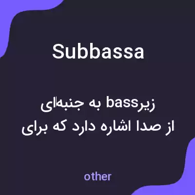 معنی subbassa به فارسی معنی subbassa به فارسی
