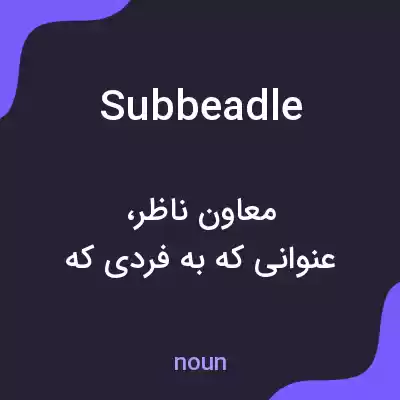 معنی subbeadle به فارسی معنی subbeadle به فارسی