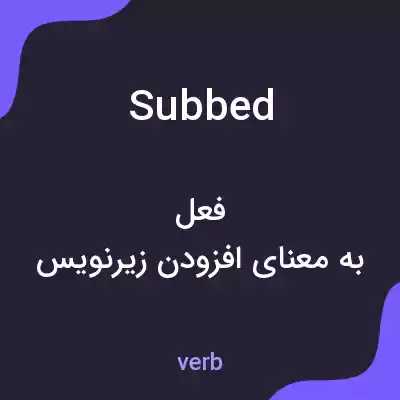 معنی subbed به فارسی معنی subbed به فارسی