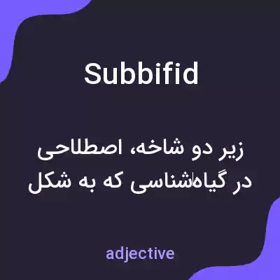 معنی subbifid به فارسی معنی subbifid به فارسی