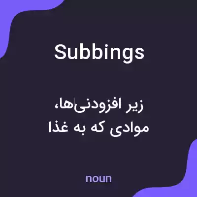 معنی subbings به فارسی معنی subbings به فارسی