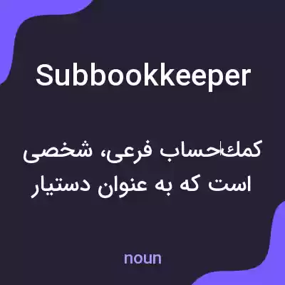 معنی subbookkeeper به فارسی معنی subbookkeeper به فارسی