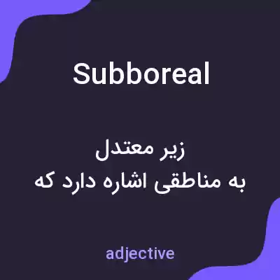 معنی subboreal به فارسی معنی subboreal به فارسی