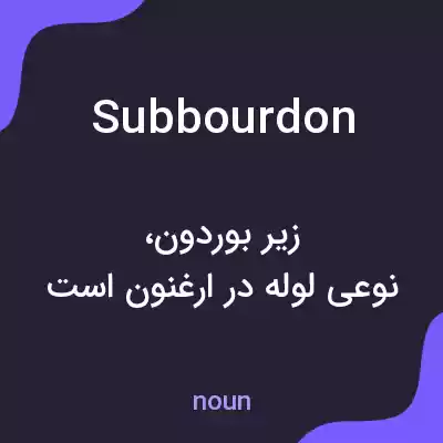 معنی subbourdon به فارسی معنی subbourdon به فارسی