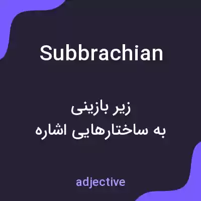 معنی subbrachian به فارسی معنی subbrachian به فارسی