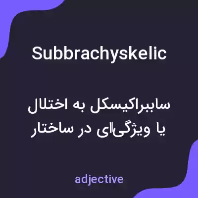 معنی subbrachyskelic به فارسی معنی subbrachyskelic به فارسی