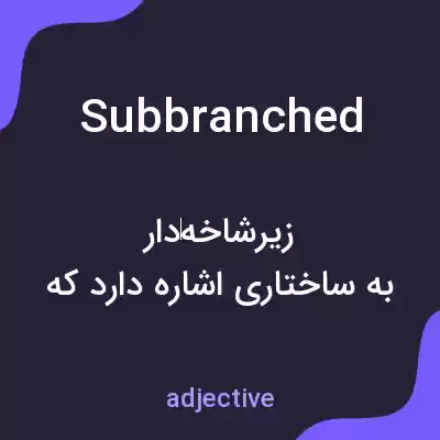 معنی subbranched به فارسی معنی subbranched به فارسی