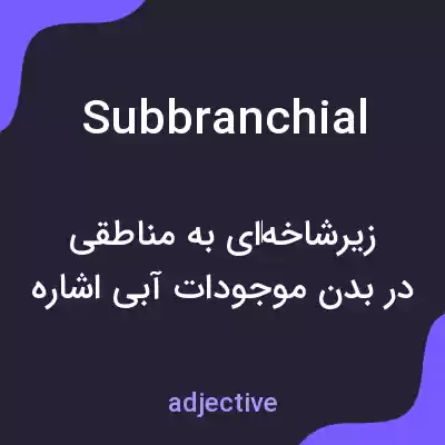 معنی subbranchial به فارسی معنی subbranchial به فارسی