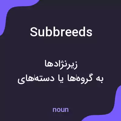 معنی subbreeds به فارسی معنی subbreeds به فارسی