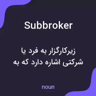 معنی subbroker به فارسی معنی subbroker به فارسی
