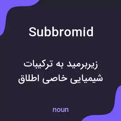 معنی subbromid به فارسی معنی subbromid به فارسی