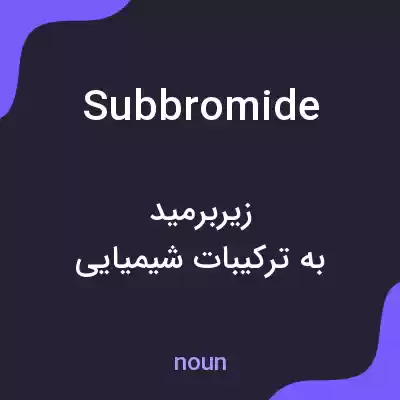 معنی subbromide به فارسی معنی subbromide به فارسی
