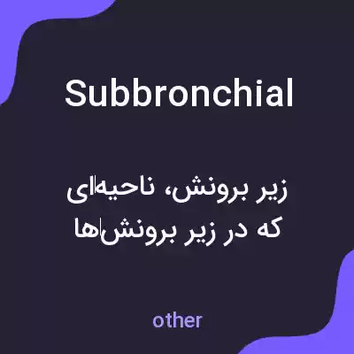معنی subbronchial به فارسی معنی subbronchial به فارسی