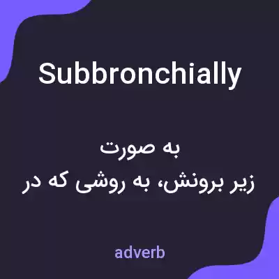 معنی subbronchially به فارسی معنی subbronchially به فارسی
