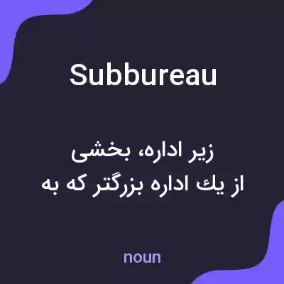 معنی subbureau به فارسی معنی subbureau به فارسی