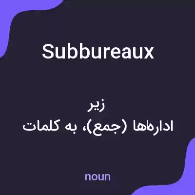 معنی subbureaux به فارسی معنی subbureaux به فارسی