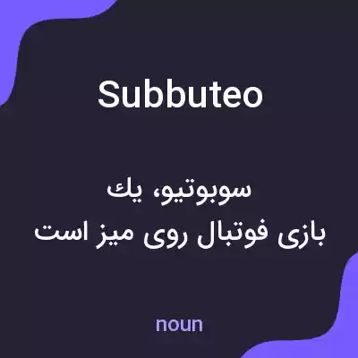 معنی subbuteo به فارسی معنی subbuteo به فارسی