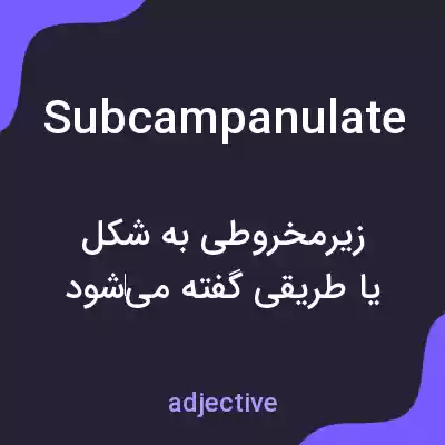 معنی subcampanulate به فارسی