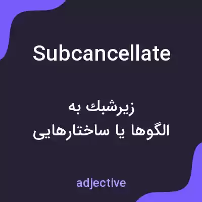 معنی subcancellate به فارسی معنی subcancellate به فارسی