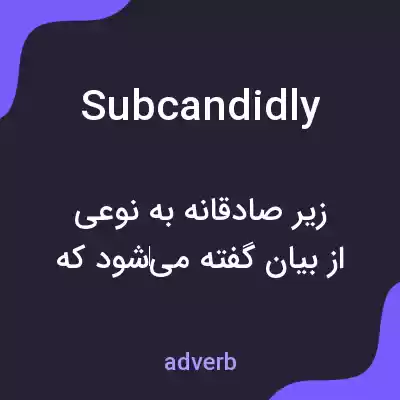 معنی subcandidly به فارسی معنی subcandidly به فارسی
