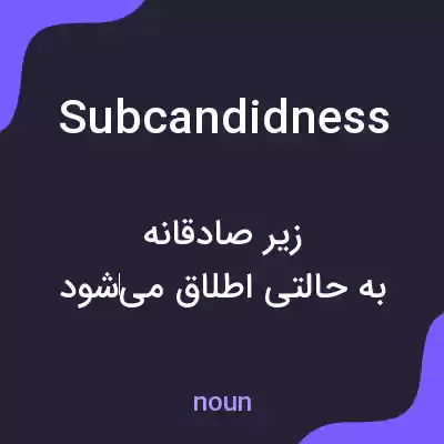 معنی subcandidness به فارسی معنی subcandidness به فارسی