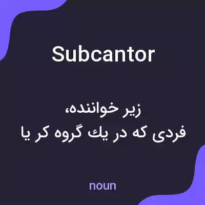 معنی subcantor به فارسی معنی subcantor به فارسی