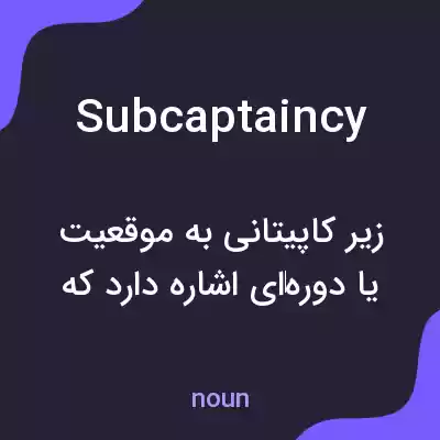 معنی subcaptaincy به فارسی معنی subcaptaincy به فارسی