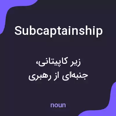 معنی subcaptainship به فارسی معنی subcaptainship به فارسی