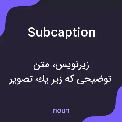 معنی subcaption به فارسی معنی subcaption به فارسی