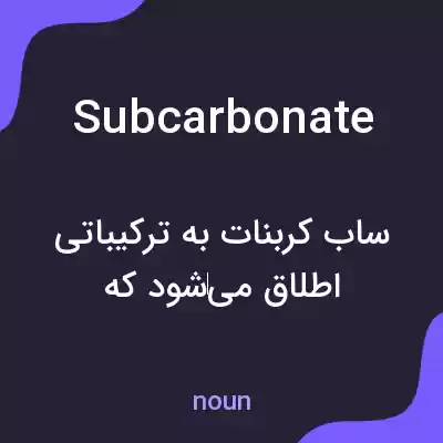 معنی subcarbonate به فارسی معنی subcarbonate به فارسی