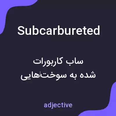 معنی subcarbureted به فارسی معنی subcarbureted به فارسی