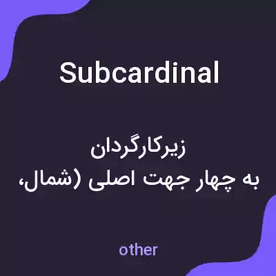 معنی subcardinal به فارسی معنی subcardinal به فارسی