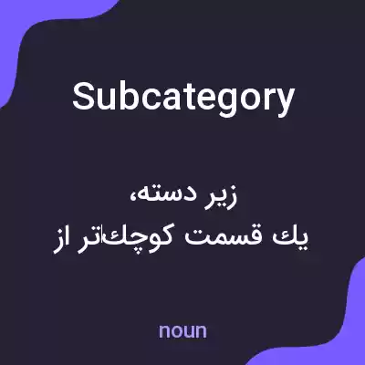 معنی subcategory به فارسی معنی subcategory به فارسی