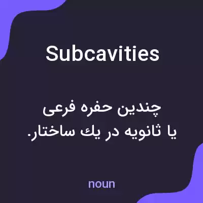 معنی subcavities به فارسی معنی subcavities به فارسی