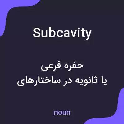 معنی subcavity به فارسی معنی subcavity به فارسی