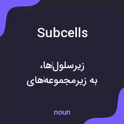 معنی subcells به فارسی معنی subcells به فارسی