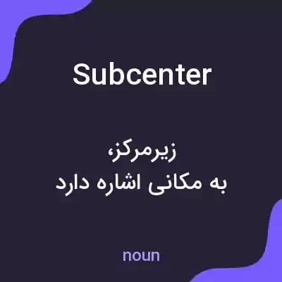 معنی subcenter به فارسی معنی subcenter به فارسی