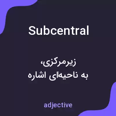 معنی subcentral به فارسی معنی subcentral به فارسی