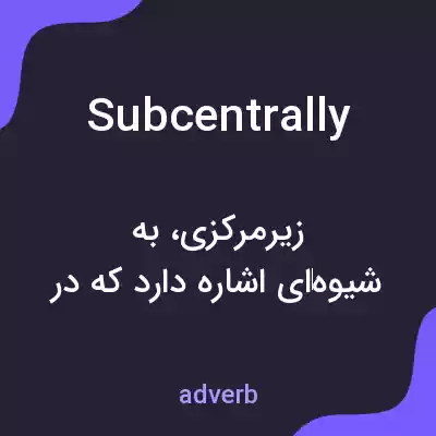 معنی subcentrally به فارسی