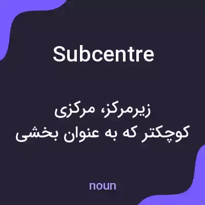 معنی subcentre به فارسی معنی subcentre به فارسی