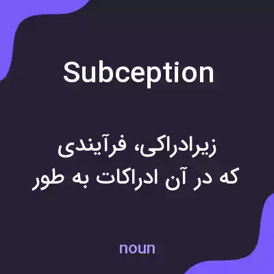 معنی subception به فارسی معنی subception به فارسی