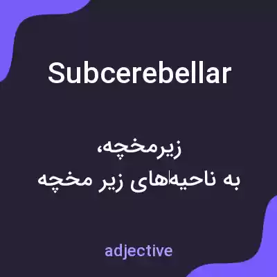 معنی subcerebellar به فارسی