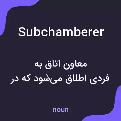معنی subchamberer به فارسی معنی subchamberer به فارسی