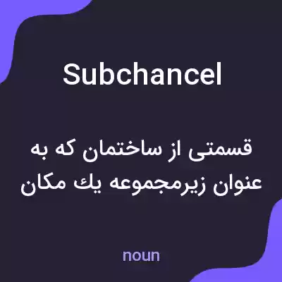 معنی subchancel به فارسی معنی subchancel به فارسی