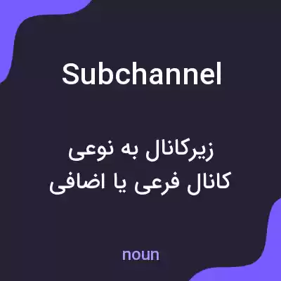 معنی subchannel به فارسی معنی subchannel به فارسی
