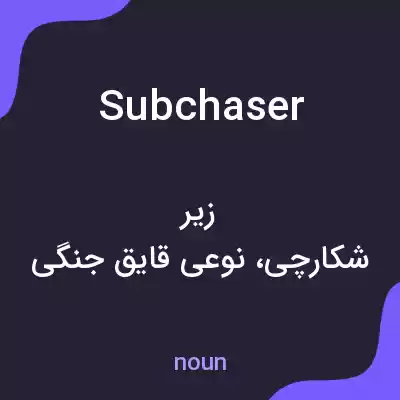 معنی subchaser به فارسی معنی subchaser به فارسی